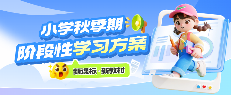 【新课标】秋季期阶段性学习方案 小学